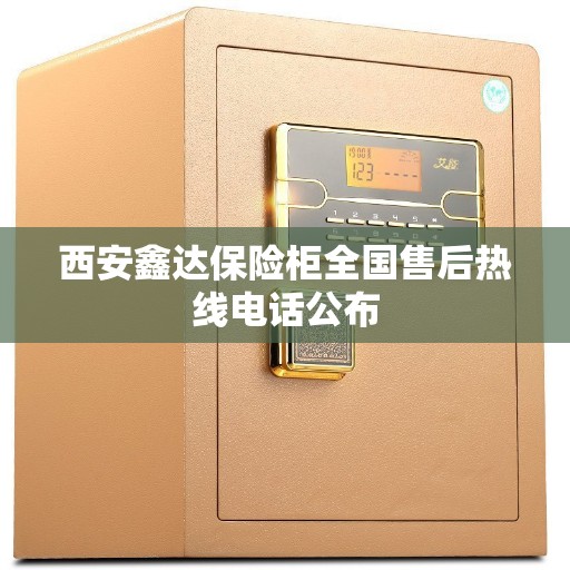 西安鑫达保险柜全国售后热线电话公布