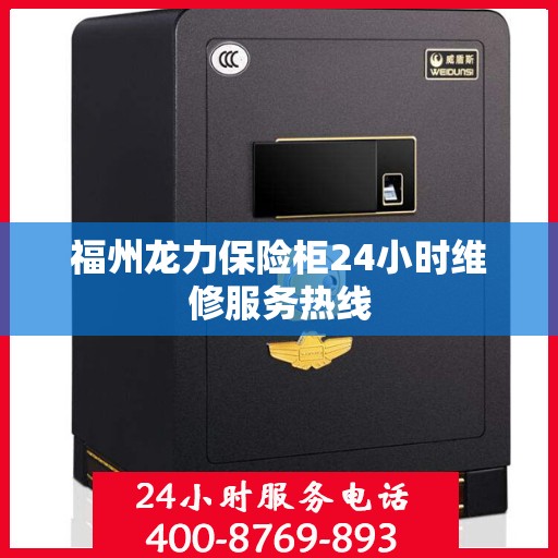 福州龙力保险柜24小时维修服务热线