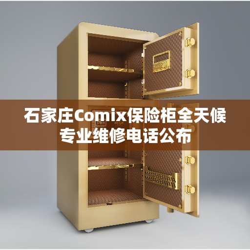 石家庄Comix保险柜全天候专业维修电话公布
