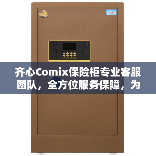 齐心Comix保险柜专业客服团队，全方位服务保障，为您的安全保驾护航