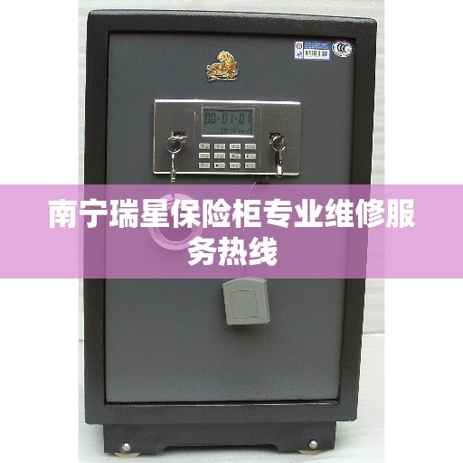 南宁瑞星保险柜专业维修服务热线