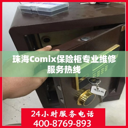 珠海Comix保险柜专业维修服务热线