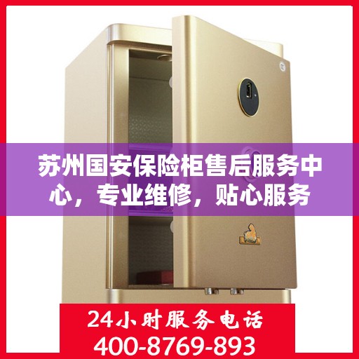 苏州国安保险柜售后服务中心，专业维修，贴心服务