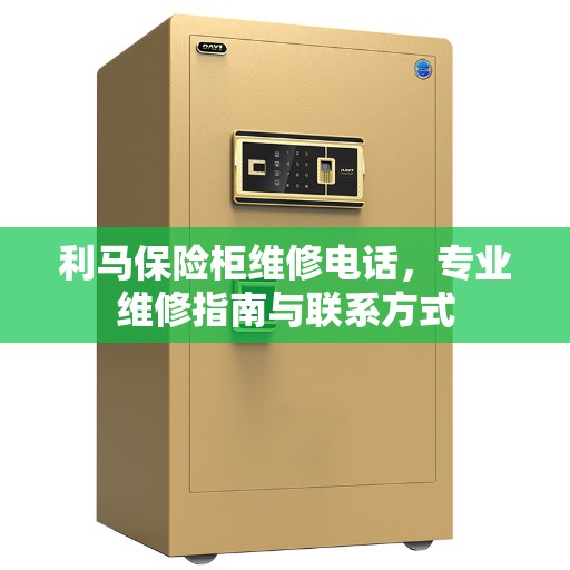 利马保险柜维修电话，专业维修指南与联系方式