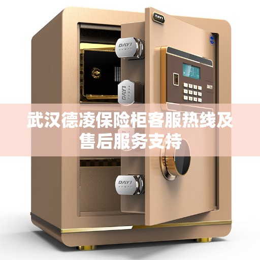武汉德凌保险柜客服热线及售后服务支持
