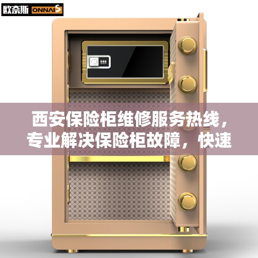 西安保险柜维修服务热线，专业解决保险柜故障，快速响应鹏发保险柜维修电话。