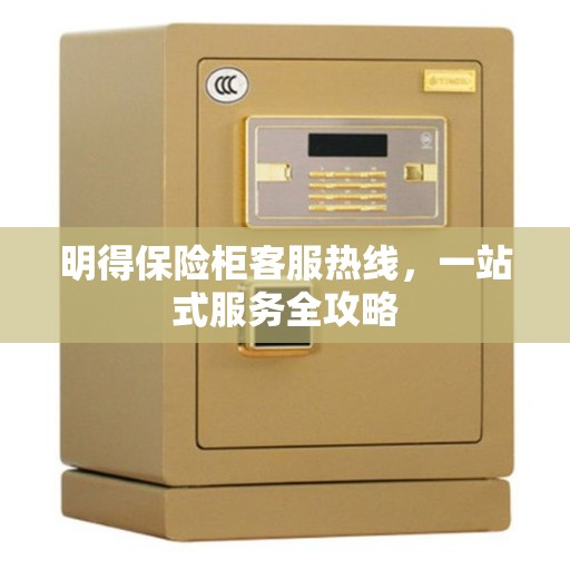 明得保险柜客服热线，一站式服务全攻略