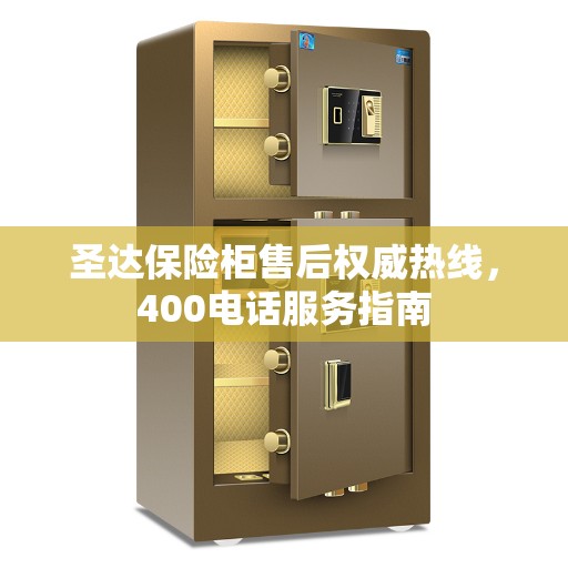 圣达保险柜售后权威热线，400电话服务指南