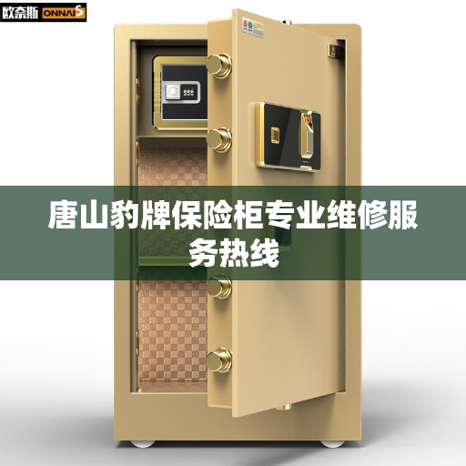 唐山豹牌保险柜专业维修服务热线