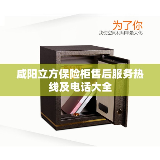 咸阳立方保险柜售后服务热线及电话大全