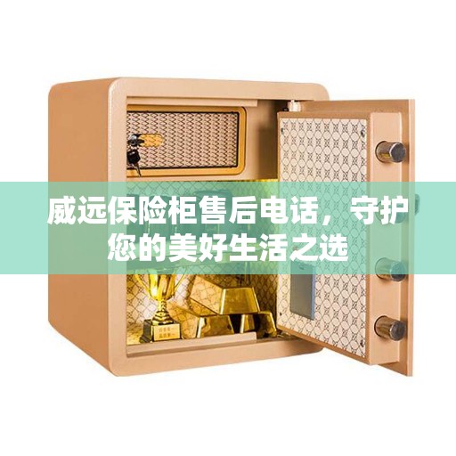 威远保险柜售后电话，守护您的美好生活之选