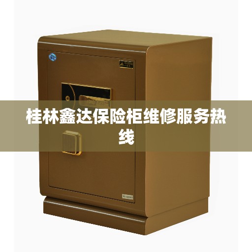 桂林鑫达保险柜维修服务热线