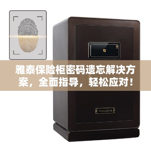 雅泰保险柜密码遗忘解决方案，全面指导，轻松应对！