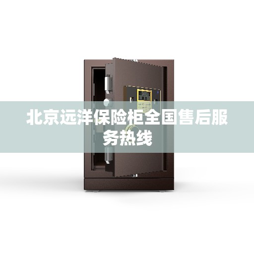 北京远洋保险柜全国售后服务热线