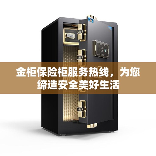金柜保险柜服务热线，为您缔造安全美好生活