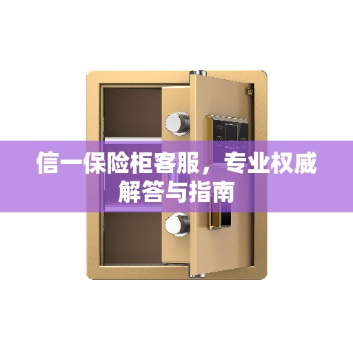信一保险柜客服，专业权威解答与指南