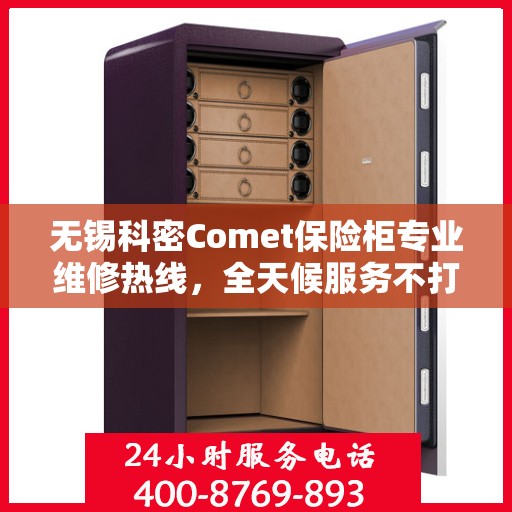 无锡科密Comet保险柜专业维修热线，全天候服务不打烊
