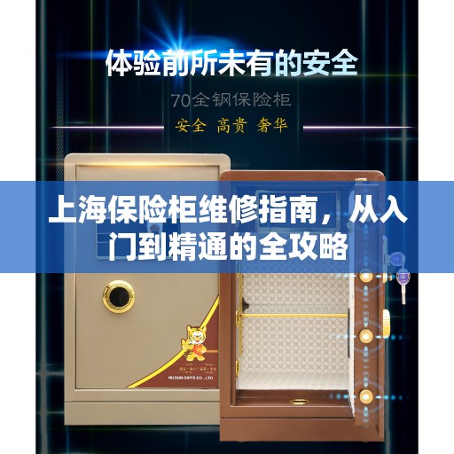 上海保险柜维修指南，从入门到精通的全攻略