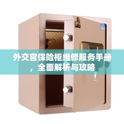 外交官保险柜维修服务手册，全面解析与攻略
