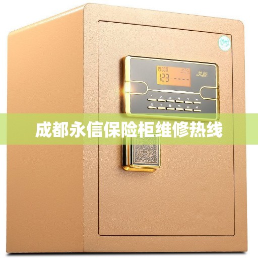 成都永信保险柜维修热线