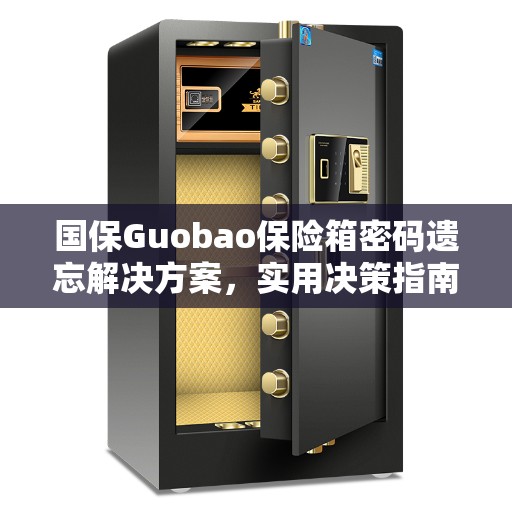 国保Guobao保险箱密码遗忘解决方案，实用决策指南