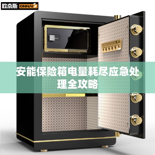 安能保险箱电量耗尽应急处理全攻略