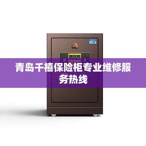 青岛千禧保险柜专业维修服务热线