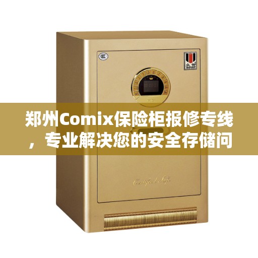 郑州Comix保险柜报修专线，专业解决您的安全存储问题