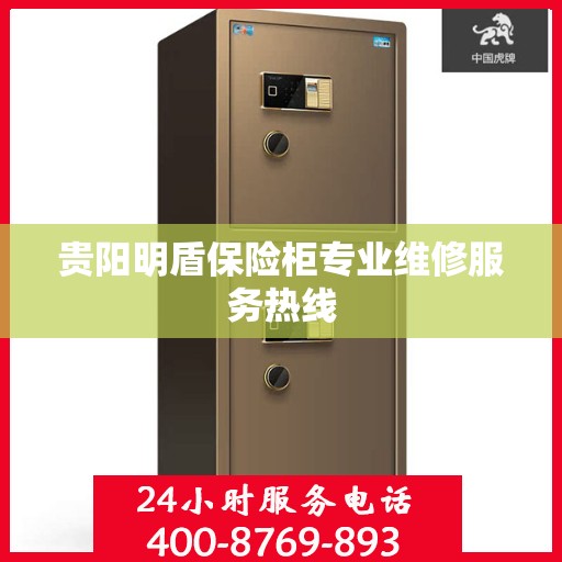 贵阳明盾保险柜专业维修服务热线