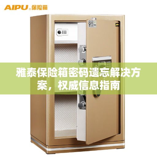 雅泰保险箱密码遗忘解决方案，权威信息指南