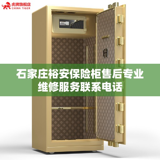 石家庄裕安保险柜售后专业维修服务联系电话