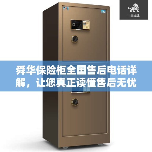 舜华保险柜全国售后电话详解，让您真正读懂售后无忧服务保障标题