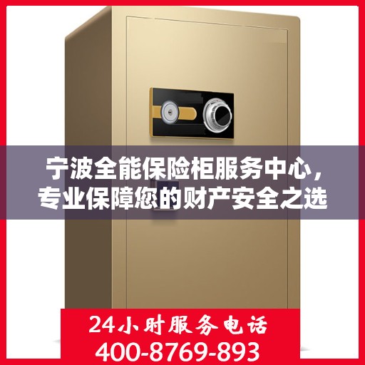 宁波全能保险柜服务中心，专业保障您的财产安全之选