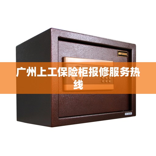 广州上工保险柜报修服务热线