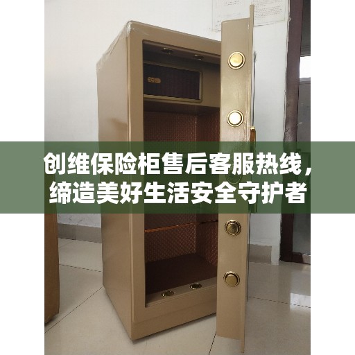 创维保险柜售后客服热线，缔造美好生活安全守护者