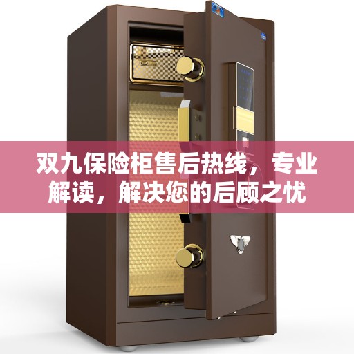 双九保险柜售后热线，专业解读，解决您的后顾之忧