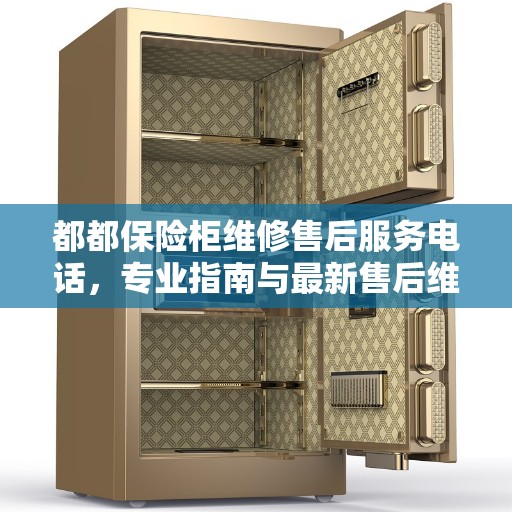 都都保险柜维修售后服务电话，专业指南与最新售后维修攻略