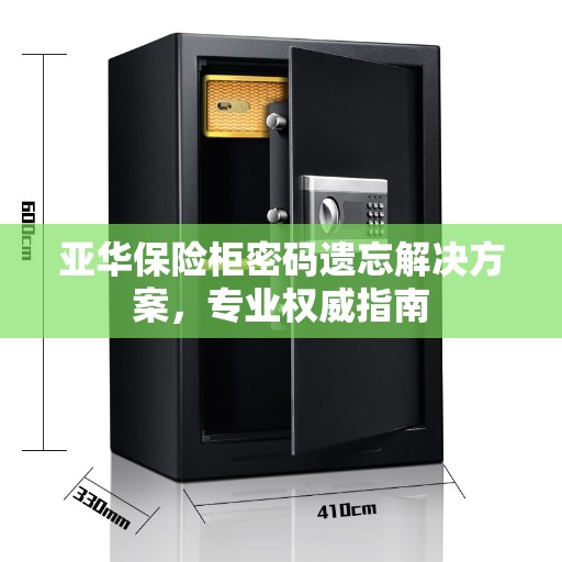 亚华保险柜密码遗忘解决方案，专业权威指南