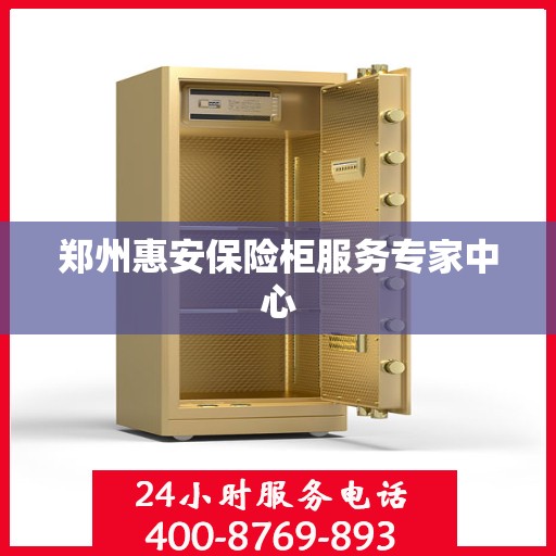 郑州惠安保险柜服务专家中心