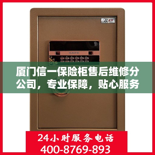 厦门信一保险柜售后维修分公司,专业保障,贴心服务 厦门信一保险柜售后维修分公司,专业保障,贴心服务