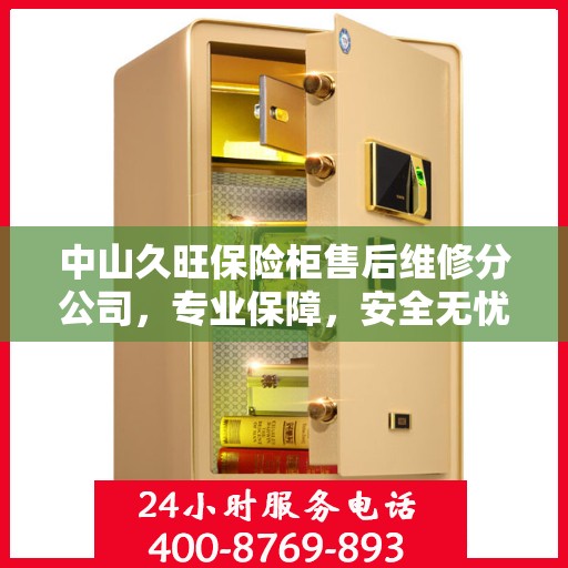 中山久旺保险柜售后维修分公司，专业保障，安全无忧