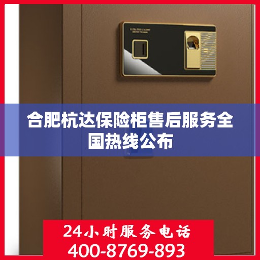 合肥杭达保险柜售后服务全国热线公布