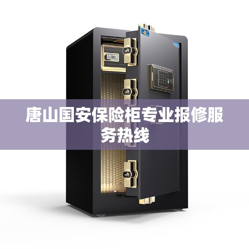 唐山国安保险柜专业报修服务热线