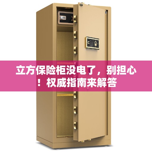 立方保险柜没电了，别担心！权威指南来解答