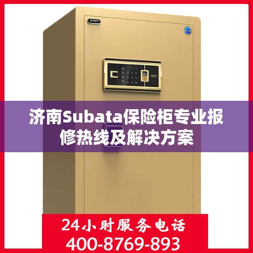 济南Subata保险柜专业报修热线及解决方案