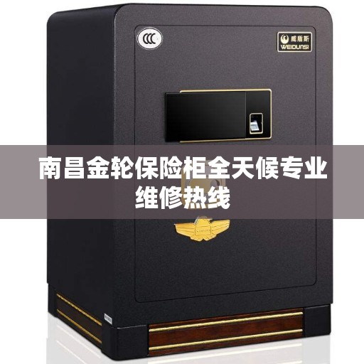 南昌金轮保险柜全天候专业维修热线