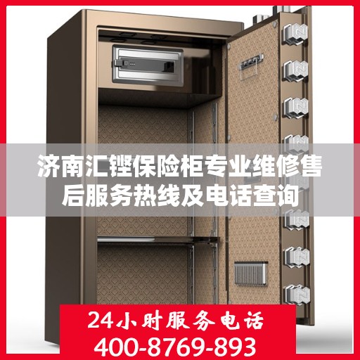 济南汇铿保险柜专业维修售后服务热线及电话查询