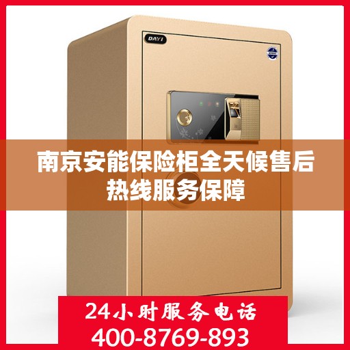南京安能保险柜全天候售后热线服务保障
