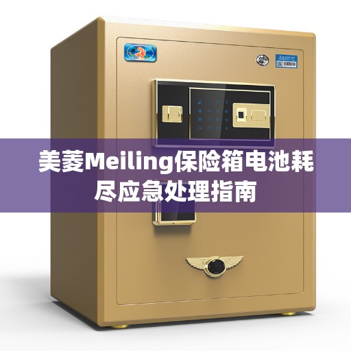美菱Meiling保险箱电池耗尽应急处理指南