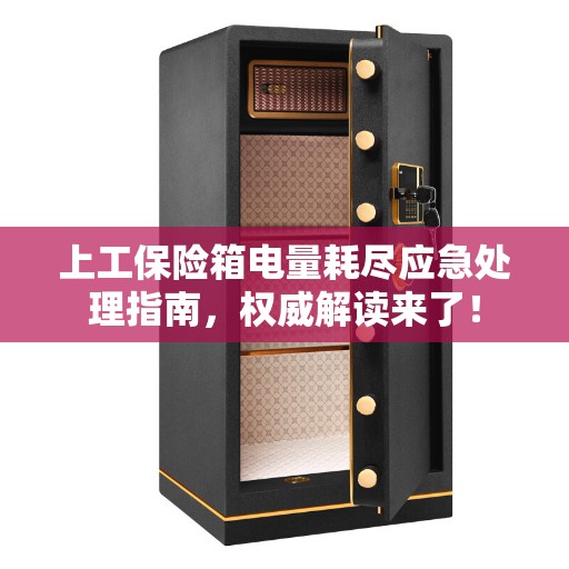 上工保险箱电量耗尽应急处理指南，权威解读来了！